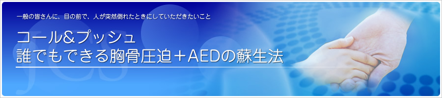 コール＆プッシュ 誰でもできる胸骨圧迫＋AEDの蘇生法