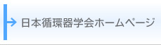 日本循環器学会ホームページ