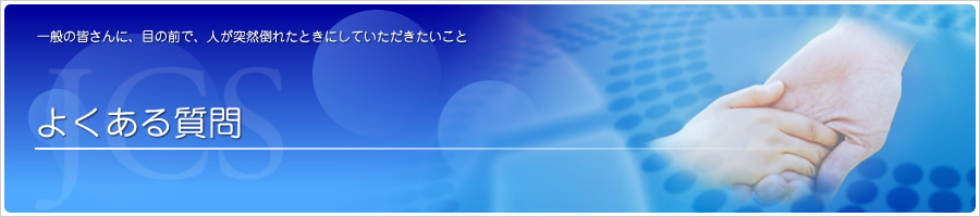 コール＆プッシュに関する代表的な質問と回答をまとめてみました。