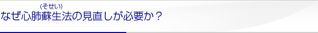 なぜ心肺蘇生法の見直しが必要か？