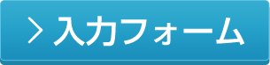 入力フォーム