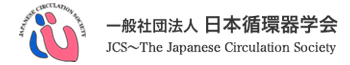 日本循環器学会:JCS