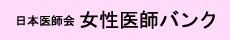 日本医師会女性医師バンク
