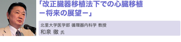 「改正臓器移植法下での心臓移植 -将来の展望-」