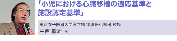 「小児における心臓移植の適応基準と施設認定基準」
