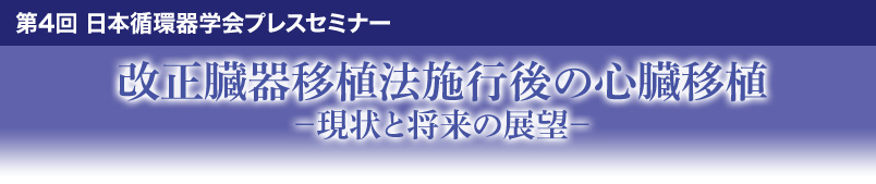 第4回 日本循環器学会プレスセミナー