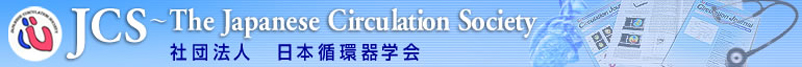 日本循環器学会