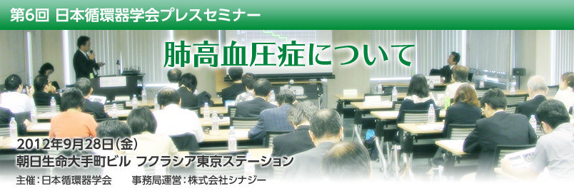 第5回 日本循環器学会プレスセミナー